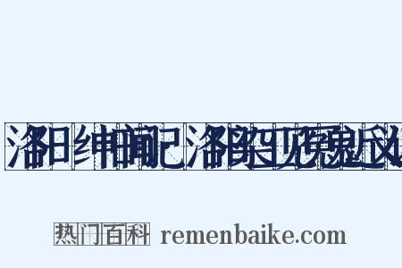 洛阳搢绅旧闻记·洛阳染工见冤鬼近义词是什么意思的图片